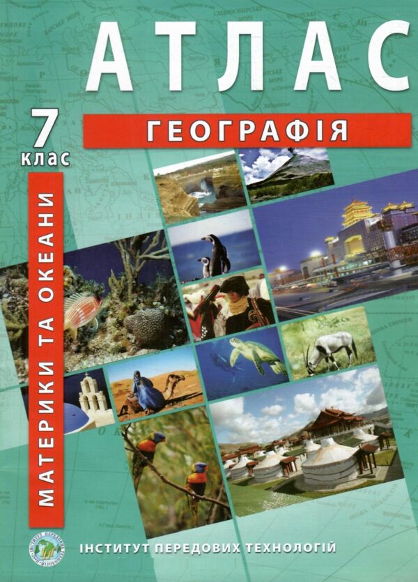 Атлас географія материків і океанів 7 клас ІПТ Ціна (цена) 79.70грн. | придбати  купити (купить) Атлас географія материків і океанів 7 клас ІПТ доставка по Украине, купить книгу, детские игрушки, компакт диски 0