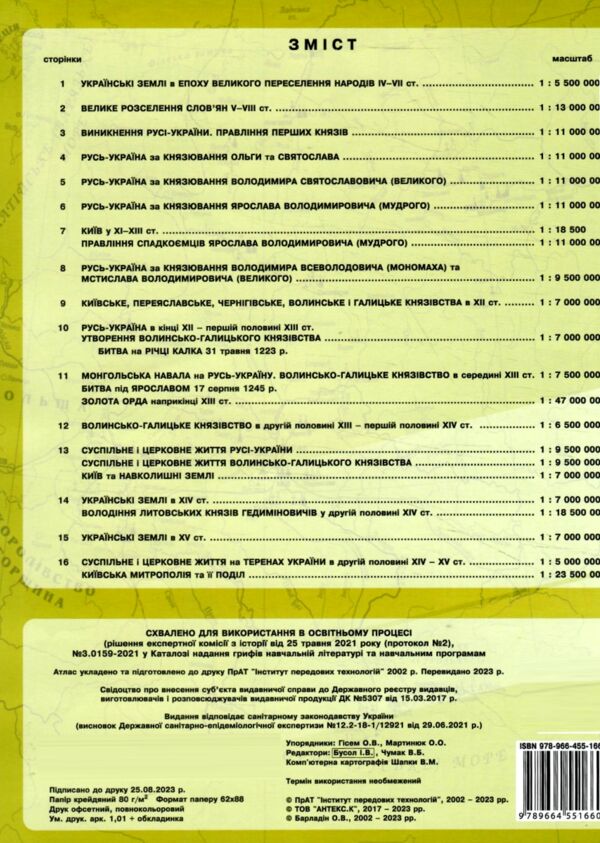 атлас 7кл ІСТОРІЯ УКРАЇНИ ІПТ 23р купити Ціна (цена) 74.00грн. | придбати  купити (купить) атлас 7кл ІСТОРІЯ УКРАЇНИ ІПТ 23р купити доставка по Украине, купить книгу, детские игрушки, компакт диски 3