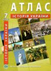 атлас 7кл ІСТОРІЯ УКРАЇНИ ІПТ 23р купити Ціна (цена) 74.00грн. | придбати  купити (купить) атлас 7кл ІСТОРІЯ УКРАЇНИ ІПТ 23р купити доставка по Украине, купить книгу, детские игрушки, компакт диски 0