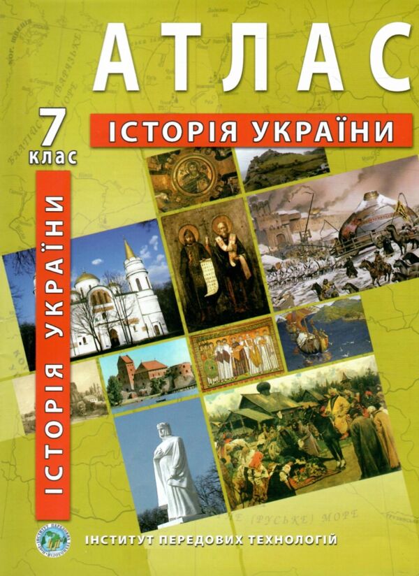 атлас 7кл ІСТОРІЯ УКРАЇНИ ІПТ 23р купити Ціна (цена) 74.00грн. | придбати  купити (купить) атлас 7кл ІСТОРІЯ УКРАЇНИ ІПТ 23р купити доставка по Украине, купить книгу, детские игрушки, компакт диски 0