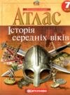 атлас 7клас всесвітня історія історія середніх віків Ціна (цена) 63.50грн. | придбати  купити (купить) атлас 7клас всесвітня історія історія середніх віків доставка по Украине, купить книгу, детские игрушки, компакт диски 0