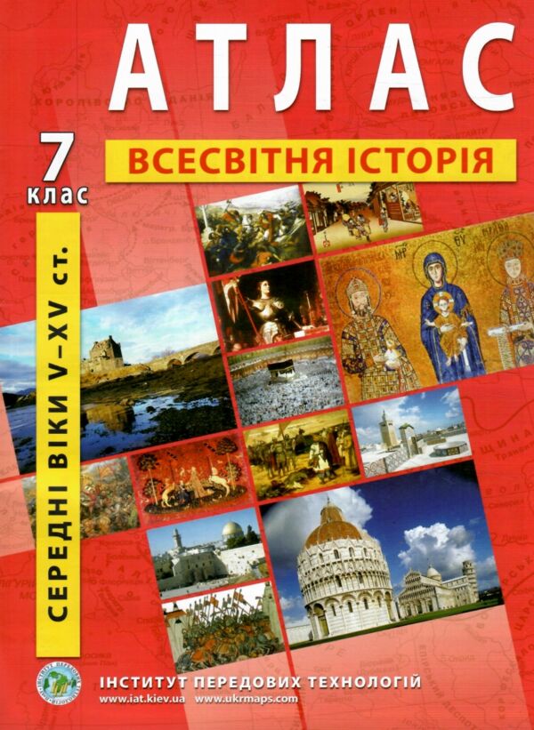 атлас всесвітня історія 7 клас середні віки V - XV століття Ціна (цена) 56.00грн. | придбати  купити (купить) атлас всесвітня історія 7 клас середні віки V - XV століття доставка по Украине, купить книгу, детские игрушки, компакт диски 0