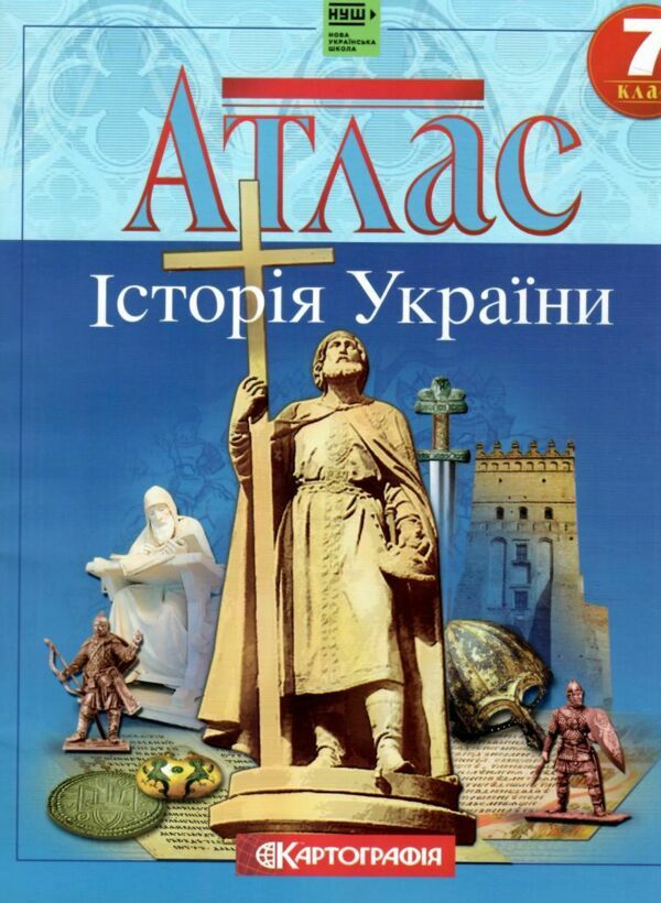 атлас 7клас Історія україни НУШ Картографія Ціна (цена) 63.50грн. | придбати  купити (купить) атлас 7клас Історія україни НУШ Картографія доставка по Украине, купить книгу, детские игрушки, компакт диски 0