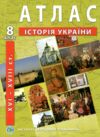 атлас історія україни 8 клас Ціна (цена) 56.00грн. | придбати  купити (купить) атлас історія україни 8 клас доставка по Украине, купить книгу, детские игрушки, компакт диски 0