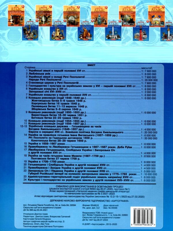 атлас 8 клас історія україни Ціна (цена) 85.00грн. | придбати  купити (купить) атлас 8 клас історія україни доставка по Украине, купить книгу, детские игрушки, компакт диски 3