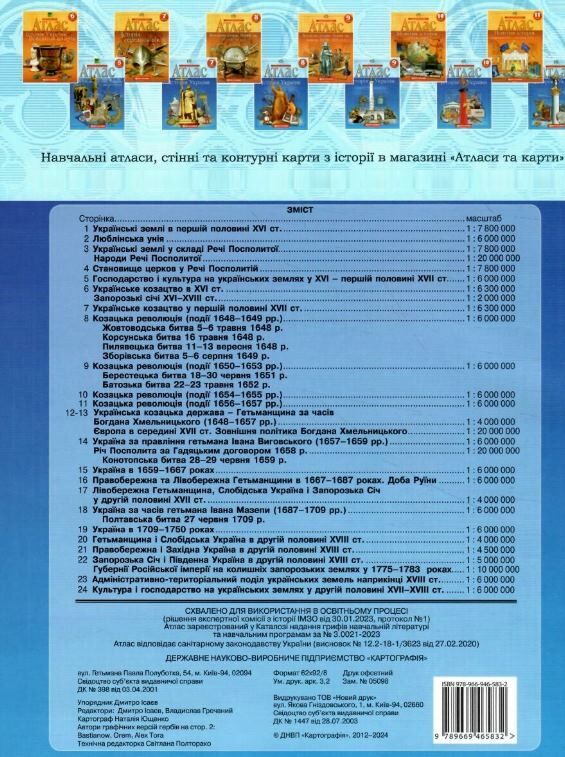 атлас 8 клас історія україни Ціна (цена) 85.00грн. | придбати  купити (купить) атлас 8 клас історія україни доставка по Украине, купить книгу, детские игрушки, компакт диски 2