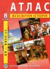 атлас всесвітня історія 8 клас XV - XVIII ст. Ціна (цена) 56.00грн. | придбати  купити (купить) атлас всесвітня історія 8 клас XV - XVIII ст. доставка по Украине, купить книгу, детские игрушки, компакт диски 0