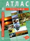Атлас Географія 8 клас Україна у світі: Природа, Населення нуш ІПТ Ціна (цена) 95.50грн. | придбати купити (купить) Атлас Географія 8 клас Україна у світі: Природа, Населення нуш ІПТ доставка по Украине, купить книгу, детские игрушки, компакт диски 0 Атлас Географія 8 клас Україна у світі: Природа, Населення нуш ІПТ Ціна (цена) 95.50грн. | придбати купити (купить) Атлас Географія 8 клас Україна у світі: Природа, Населення нуш ІПТ доставка по Украине, купить книгу, детские игрушки, компакт диски 0