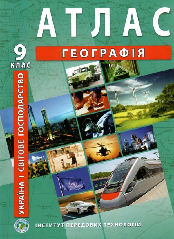 атлас 9 клас географія україна і світове господарство Ціна (цена) 79.70грн. | придбати  купити (купить) атлас 9 клас географія україна і світове господарство доставка по Украине, купить книгу, детские игрушки, компакт диски 0