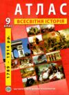 атлас всесвітня історія 9 клас 1789-1914 роки Ціна (цена) 56.00грн. | придбати  купити (купить) атлас всесвітня історія 9 клас 1789-1914 роки доставка по Украине, купить книгу, детские игрушки, компакт диски 0