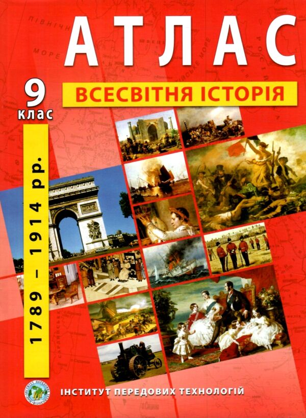 атлас всесвітня історія 9 клас 1789-1914 роки Ціна (цена) 56.00грн. | придбати  купити (купить) атлас всесвітня історія 9 клас 1789-1914 роки доставка по Украине, купить книгу, детские игрушки, компакт диски 0