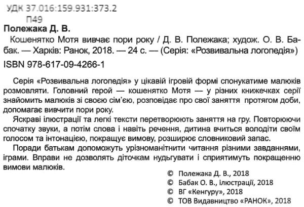 розвивальна логопедія кошенятко мотя вивчає пори року книга     (Кенгуру Ціна (цена) 24.40грн. | придбати  купити (купить) розвивальна логопедія кошенятко мотя вивчає пори року книга     (Кенгуру доставка по Украине, купить книгу, детские игрушки, компакт диски 2