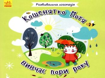 розвивальна логопедія кошенятко мотя вивчає пори року книга     (Кенгуру Ціна (цена) 24.40грн. | придбати  купити (купить) розвивальна логопедія кошенятко мотя вивчає пори року книга     (Кенгуру доставка по Украине, купить книгу, детские игрушки, компакт диски 0