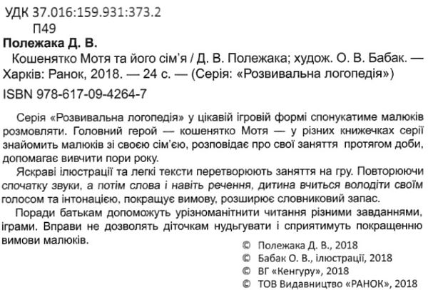 розвивальна логопедія кошенятко мотя та його сім'я книга Ціна (цена) 24.40грн. | придбати  купити (купить) розвивальна логопедія кошенятко мотя та його сім'я книга доставка по Украине, купить книгу, детские игрушки, компакт диски 2