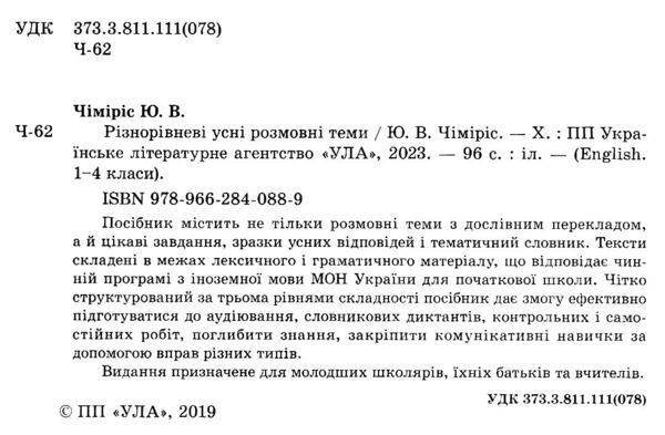 англійська мова 1-4 класи різнорівневі усні розмовні теми Ціна (цена) 45.33грн. | придбати  купити (купить) англійська мова 1-4 класи різнорівневі усні розмовні теми доставка по Украине, купить книгу, детские игрушки, компакт диски 1