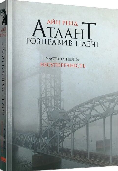 атлант розправив плечі частина 1 несуперечність книга    атлант распра Ціна (цена) 287.10грн. | придбати  купити (купить) атлант розправив плечі частина 1 несуперечність книга    атлант распра доставка по Украине, купить книгу, детские игрушки, компакт диски 0