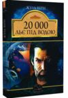 20000 льє під водою Ціна (цена) 216.63грн. | придбати  купити (купить) 20000 льє під водою доставка по Украине, купить книгу, детские игрушки, компакт диски 0