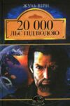 20000 льє під водою Ціна (цена) 194.50грн. | придбати  купити (купить) 20000 льє під водою доставка по Украине, купить книгу, детские игрушки, компакт диски 0