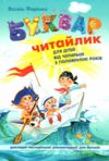 буквар читайлик м'який дітям від 4,5 років Ціна (цена) 88.00грн. | придбати  купити (купить) буквар читайлик м'який дітям від 4,5 років доставка по Украине, купить книгу, детские игрушки, компакт диски 0