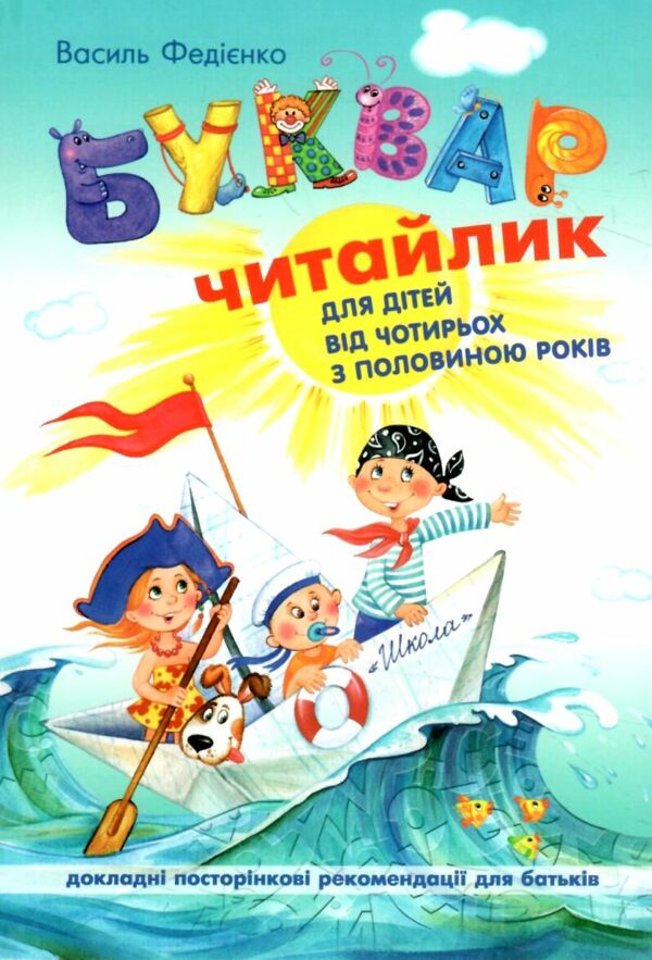 буквар читайлик м'який дітям від 4,5 років Ціна (цена) 88.00грн. | придбати  купити (купить) буквар читайлик м'який дітям від 4,5 років доставка по Украине, купить книгу, детские игрушки, компакт диски 0