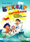 буквар читайлик твердий Ціна (цена) 160.00грн. | придбати  купити (купить) буквар читайлик твердий доставка по Украине, купить книгу, детские игрушки, компакт диски 0