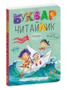 буквар читайлик великий формат ТВЕРДИЙ обкладинка два види Ціна (цена) 320.00грн. | придбати  купити (купить) буквар читайлик великий формат ТВЕРДИЙ обкладинка два види доставка по Украине, купить книгу, детские игрушки, компакт диски 0