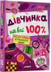 дівчинка на всі 100% Ціна (цена) 408.00грн. | придбати  купити (купить) дівчинка на всі 100% доставка по Украине, купить книгу, детские игрушки, компакт диски 0