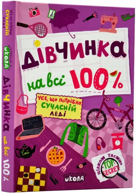 дівчинка на всі 100% Ціна (цена) 408.00грн. | придбати  купити (купить) дівчинка на всі 100% доставка по Украине, купить книгу, детские игрушки, компакт диски 0