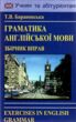 граматика англійської мови збірник вправ купити