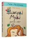 джуді муді рятує світ книга 3 Ціна (цена) 160.00грн. | придбати  купити (купить) джуді муді рятує світ книга 3 доставка по Украине, купить книгу, детские игрушки, компакт диски 0