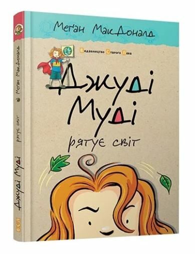 джуді муді рятує світ книга 3 Ціна (цена) 160.00грн. | придбати  купити (купить) джуді муді рятує світ книга 3 доставка по Украине, купить книгу, детские игрушки, компакт диски 0