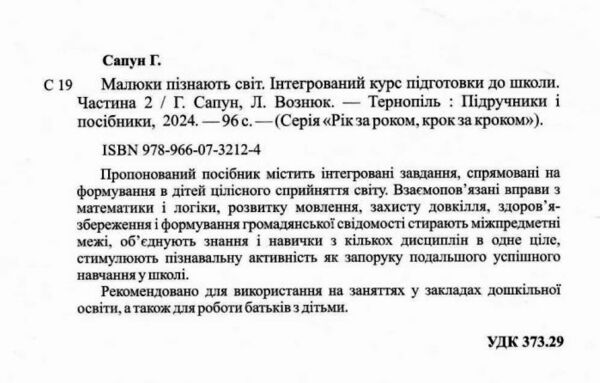 малюки пізнають світ 5-6 років частина 2 книга    інтегрований курс підго Ціна (цена) 84.00грн. | придбати  купити (купить) малюки пізнають світ 5-6 років частина 2 книга    інтегрований курс підго доставка по Украине, купить книгу, детские игрушки, компакт диски 1