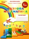 казкова математика 1 клас частина 1 робочий зошит до підручника скворцової Ціна (цена) 52.50грн. | придбати  купити (купить) казкова математика 1 клас частина 1 робочий зошит до підручника скворцової доставка по Украине, купить книгу, детские игрушки, компакт диски 0