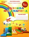 казкова математика 1 клас частина 1 робочий зошит до підручника скворцової Ціна (цена) 52.50грн. | придбати  купити (купить) казкова математика 1 клас частина 1 робочий зошит до підручника скворцової доставка по Украине, купить книгу, детские игрушки, компакт диски 1