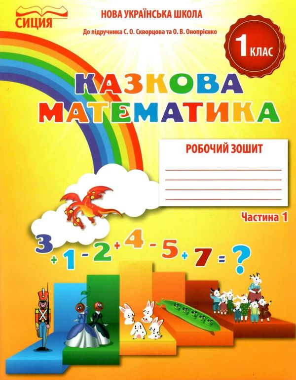 казкова математика 1 клас частина 1 робочий зошит до підручника скворцової Ціна (цена) 52.50грн. | придбати  купити (купить) казкова математика 1 клас частина 1 робочий зошит до підручника скворцової доставка по Украине, купить книгу, детские игрушки, компакт диски 1