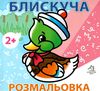 розмальовка блискуча утка    вік 2+ Ціна (цена) 7.70грн. | придбати  купити (купить) розмальовка блискуча утка    вік 2+ доставка по Украине, купить книгу, детские игрушки, компакт диски 1