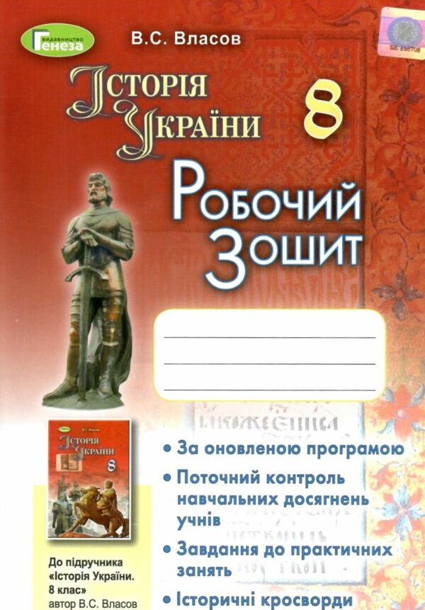 зошит з історії україни 8 клас власов Ціна (цена) 34.90грн. | придбати  купити (купить) зошит з історії україни 8 клас власов доставка по Украине, купить книгу, детские игрушки, компакт диски 0