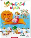 Улюблені вірші 1 том Ціна (цена) 359.10грн. | придбати  купити (купить) Улюблені вірші 1 том доставка по Украине, купить книгу, детские игрушки, компакт диски 1