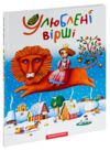 Улюблені вірші 1 том Ціна (цена) 389.00грн. | придбати  купити (купить) Улюблені вірші 1 том доставка по Украине, купить книгу, детские игрушки, компакт диски 0