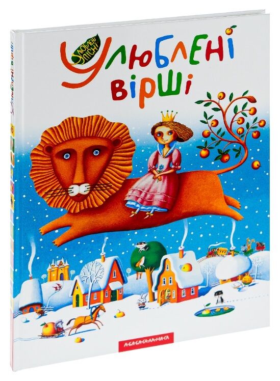 Улюблені вірші 1 том Ціна (цена) 359.10грн. | придбати  купити (купить) Улюблені вірші 1 том доставка по Украине, купить книгу, детские игрушки, компакт диски 0