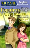 остін гордість і упередження читаємо англійською рівень upper-intermediate Ціна (цена) 128.10грн. | придбати  купити (купить) остін гордість і упередження читаємо англійською рівень upper-intermediate доставка по Украине, купить книгу, детские игрушки, компакт диски 0