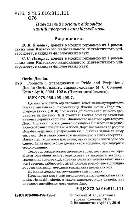 остін гордість і упередження читаємо англійською рівень upper-intermediate Ціна (цена) 128.10грн. | придбати  купити (купить) остін гордість і упередження читаємо англійською рівень upper-intermediate доставка по Украине, купить книгу, детские игрушки, компакт диски 1