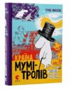 країна мумі-тролів книга 1 маленькі тролі і велика повінь комета прилітає капелюх чарівника Ціна (цена) 269.00грн. | придбати  купити (купить) країна мумі-тролів книга 1 маленькі тролі і велика повінь комета прилітає капелюх чарівника доставка по Украине, купить книгу, детские игрушки, компакт диски 0