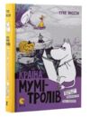 країна мумі-тролів книга 2 мемуари тата мумі-троля. Небезпечне місто зима-чарівниця Ціна (цена) 299.25грн. | придбати  купити (купить) країна мумі-тролів книга 2 мемуари тата мумі-троля. Небезпечне місто зима-чарівниця доставка по Украине, купить книгу, детские игрушки, компакт диски 0