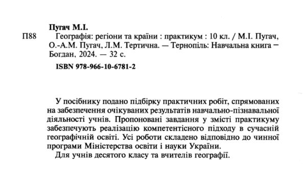 географія 10 клас практикум регіони та країни зошит Пугач Ціна (цена) 44.80грн. | придбати  купити (купить) географія 10 клас практикум регіони та країни зошит Пугач доставка по Украине, купить книгу, детские игрушки, компакт диски 1