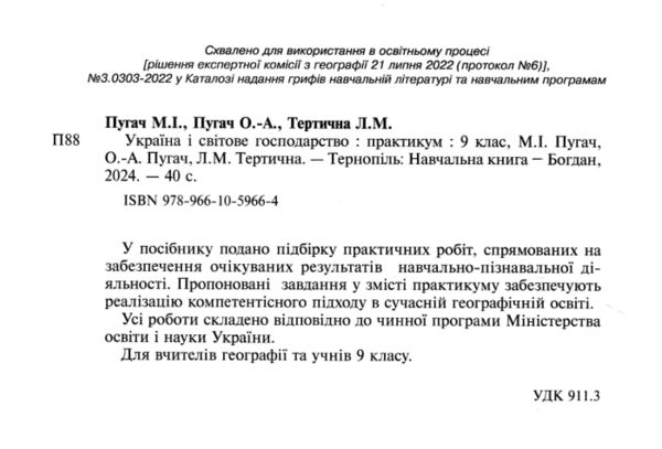 географія 9 клас практикум україна і світове господарство Пугач Ціна (цена) 44.80грн. | придбати  купити (купить) географія 9 клас практикум україна і світове господарство Пугач доставка по Украине, купить книгу, детские игрушки, компакт диски 1