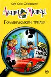 агата містері книга 9 голівудський триллер книга Ціна (цена) 145.70грн. | придбати  купити (купить) агата містері книга 9 голівудський триллер книга доставка по Украине, купить книгу, детские игрушки, компакт диски 1