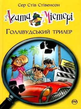 агата містері книга 9 голівудський триллер книга Ціна (цена) 145.70грн. | придбати  купити (купить) агата містері книга 9 голівудський триллер книга доставка по Украине, купить книгу, детские игрушки, компакт диски 0