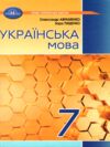 українська мова 7 клас підручник нуш Авраменко Ціна (цена) 391.50грн. | придбати  купити (купить) українська мова 7 клас підручник нуш Авраменко доставка по Украине, купить книгу, детские игрушки, компакт диски 0