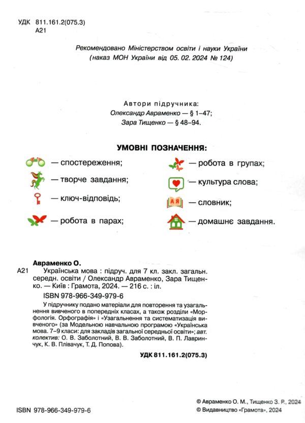 українська мова 7 клас підручник нуш Авраменко Ціна (цена) 391.50грн. | придбати  купити (купить) українська мова 7 клас підручник нуш Авраменко доставка по Украине, купить книгу, детские игрушки, компакт диски 1